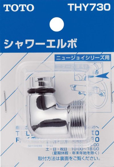 画像1: 水栓金具 TOTO　THY730　部材 シャワーエルボ (TMJ40型用) [■]