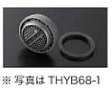 水栓金具 TOTO　THYB68　取り替えパーツ 整流キャップ [■]