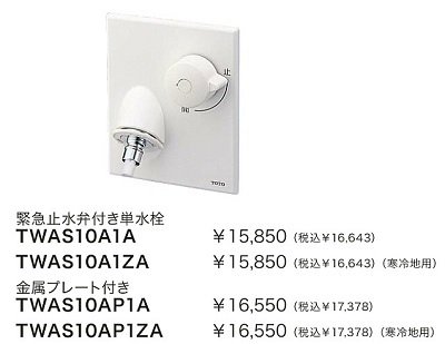 画像1: 水栓金具 TOTO　TWAS10AP1A(セット)　洗面所 緊急止水弁付単水栓 洗濯機用水栓「ピタットくん」 壁埋め込みタイプ(樹脂配管用) [■]