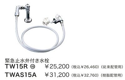 画像1: 水栓金具 TOTO　TWAS15A(セット)　洗面所 緊急止水弁付洗濯機用水栓「ピタットくん」露出タイプ 樹脂配管用(床給水・全自動洗濯機用) [■]