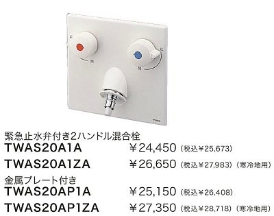 画像1: 水栓金具 TOTO　TWAS20AP1ZA(セット)　緊急止水弁付2ハンドル混合栓 洗濯機用水栓「ピタットくん」 壁埋め込みタイプ(樹脂配管用)寒冷地用 [■]