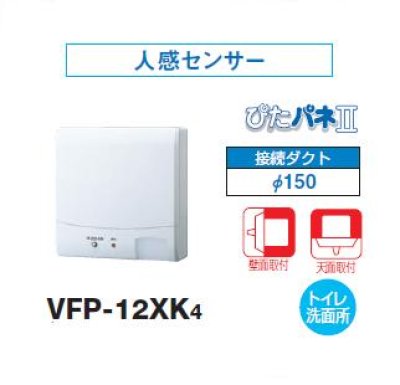 画像1: 日本キヤリア/旧東芝 VFP-12XK4 換気扇 パイプ用ファン トイレ・洗面所 接続ダクトφ150mm 人感センサー ♭