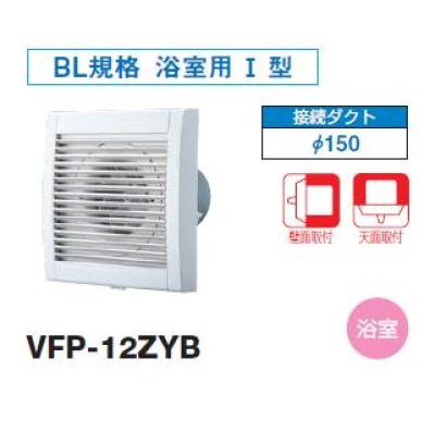 画像1: 日本キヤリア/旧東芝 VFP-12ZYB 換気扇 パイプ用ファン 浴室用 接続ダクトφ150mm 圧力形パイプ用・優良住宅部品タイプ ♭