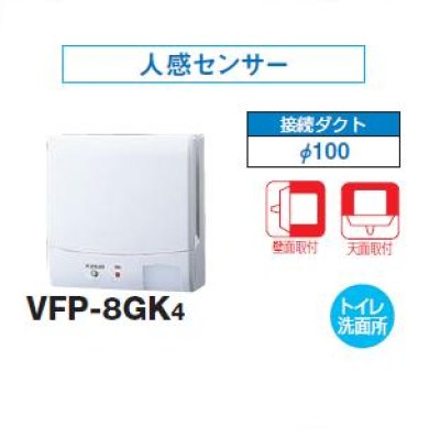 画像1: 日本キヤリア/旧東芝 VFP-8GK4 換気扇 パイプ用ファン トイレ・洗面所 接続ダクトφ100mm 人感センサー ♭