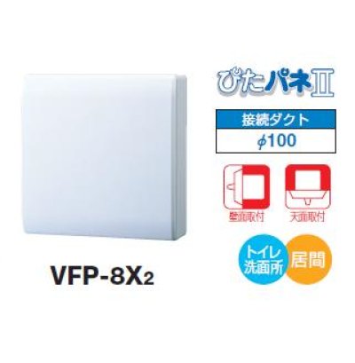 画像1: 日本キヤリア/旧東芝 VFP-8X2 換気扇 パイプ用ファン トイレ 洗面所 居間用 接続ダクトφ100mm 圧力形パイプ用 パネルタイプ ♭