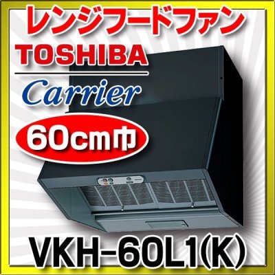 画像1: 東芝　VKH-60L1(K)　換気扇 台所 60cm巾 レンジフードファン ブラック 深形 戸建住宅用 プロぺラタ 標準形 [♭♪■]