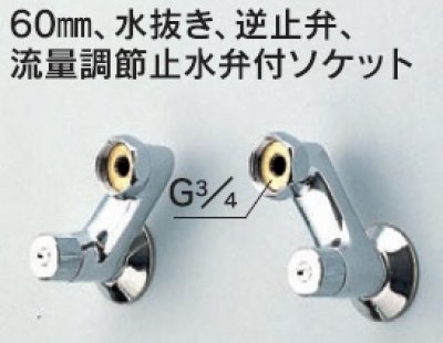 画像1: 水栓部品 KVK　Z527A　60mm、水抜き、逆止弁、流量調節止水弁付ソケット