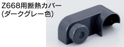 画像1: 水栓部品 KVK　Z674B2　Z668用断熱カバー（ダークグレー色）