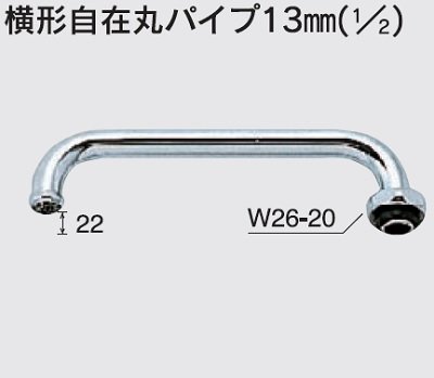 画像1: 水栓部品 KVK　ZK81D-24　横形自在丸パイプ13mm（1/2）