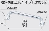 水栓部品 KVK　ZK81DF-30　泡沫横形上向パイプ13mm（1/2）