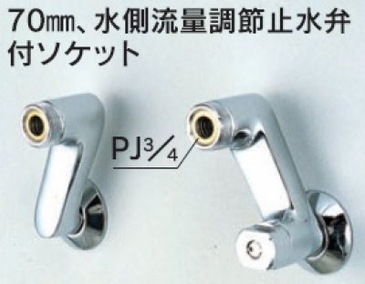 画像1: 水栓部品 KVK　ZKM120　70mm、水側流量調節止水弁付ソケット