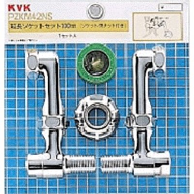 画像1: 水栓部材 KVK　ZKM42NS　延長ソケットセット100mm ソケット側ナット 流量調節止水弁付