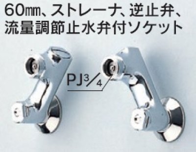 画像1: 水栓部品 KVK　ZKM66　60mm、ストレーナ、逆止弁、流量調節止水弁付ソケット