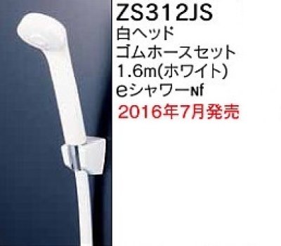 画像1: 水栓部品 KVK　ZS312JS　定流量弁付シャワーヘッド(白) 白ホース