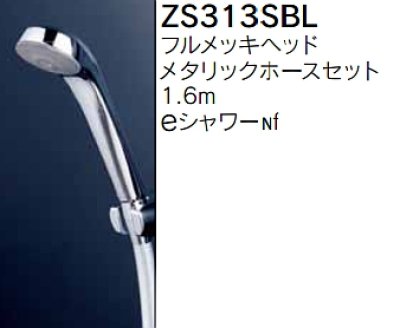 画像1: 水栓部品 KVK　ZS313SBL　シャワーセット