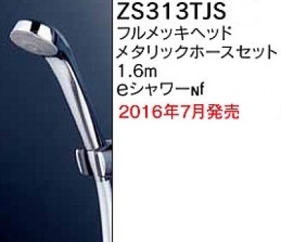 画像1: 水栓部品 KVK　ZS313TJS　定流量弁付シャワーヘッド(メッキ) メタリックホース