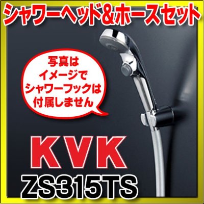 画像1: 水栓部品 KVK　ZS315TS　シャワーセット