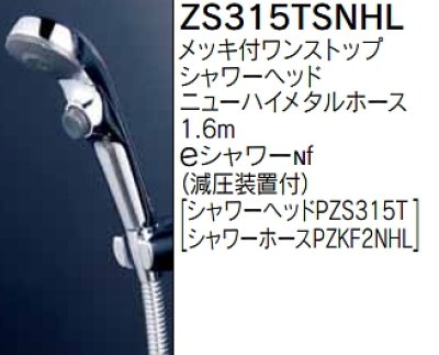 画像1: 水栓部品 KVK　ZS315TSNHL　シャワーセット