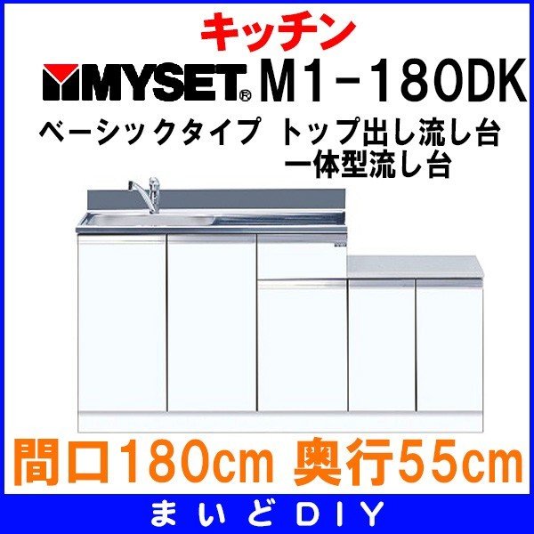 マイセット M1-180DK ベーシックタイプ M1型 トップ出し流し台 一体型流し台 間口180cm 奥行55cm [♪△] - まいどDIY