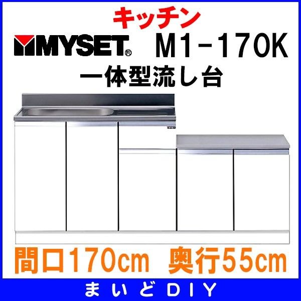 マイセット M1-170K ベーシックタイプ M1型 壁出し流し台 一体型流し台 間口170cm 奥行55cm [♪△] - まいどDIY