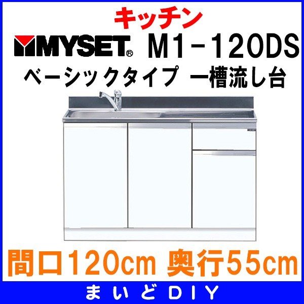 マイセット M1-120DS ベーシックタイプ M1型 トップ出し流し台 一槽流し台 間口120cm 奥行55cm [♪△] - まいどDIY