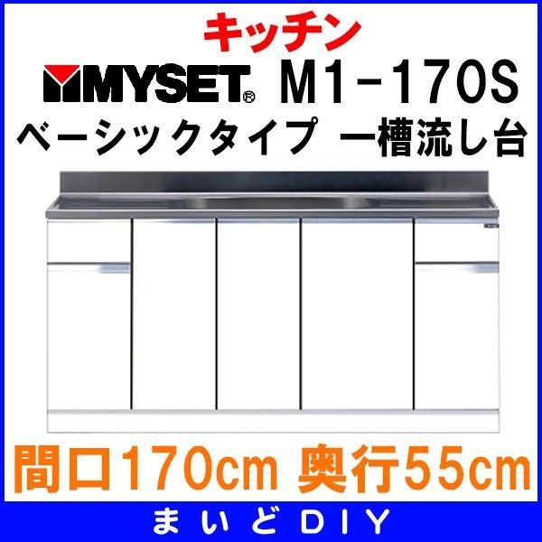 マイセット M1-170S ベーシックタイプ M1型 壁出し流し台 一槽流し台 間口170cm 奥行55cm [♪△] - まいどDIY