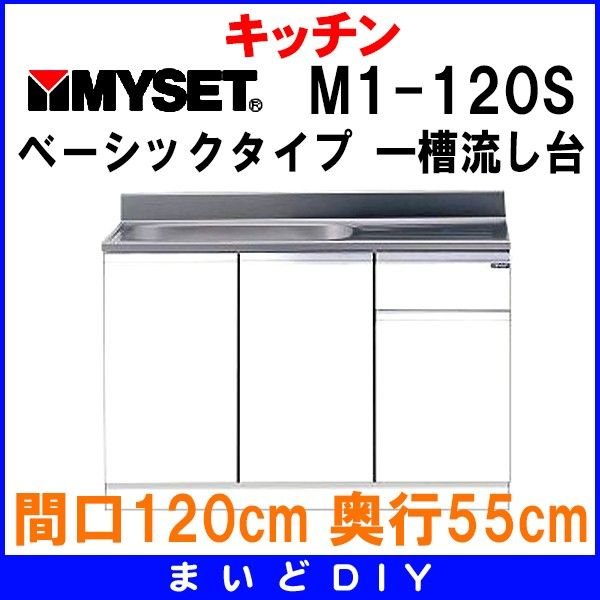 マイセット M1-120S ベーシックタイプ M1型 壁出し流し台 一槽流し台 間口120cm 奥行55cm [♪△] - まいどDIY