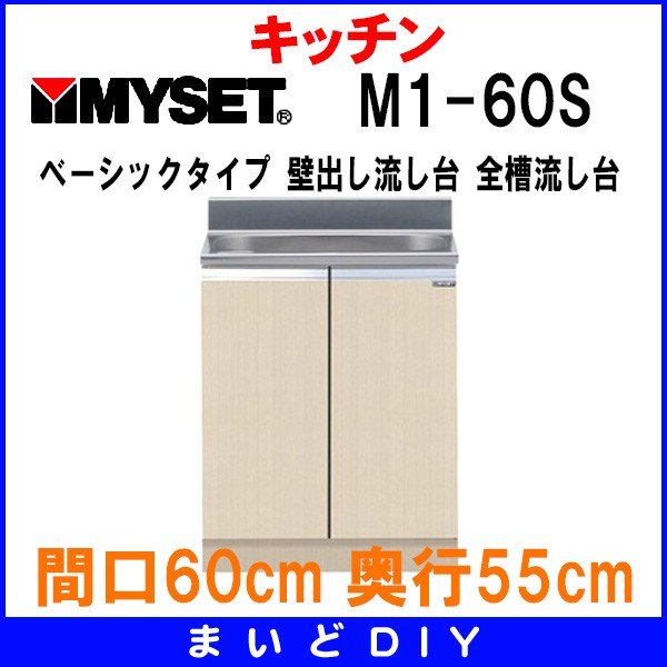 マイセット M1-60S ベーシックタイプ M1型 壁出し流し台 全槽流し台 間口60cm 奥行55cm [♪△] - まいどDIY