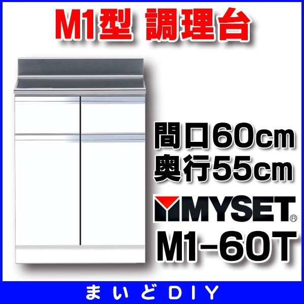 マイセット M1-60T ベーシックタイプ M1型 調理台 間口60cm 奥行55cm [♪△] - まいどDIY