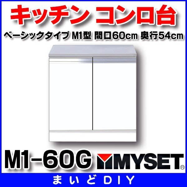 マイセット M1-60G ベーシックタイプ M1型 コンロ台 間口60cm 奥行54cm [♪△] - まいどDIY