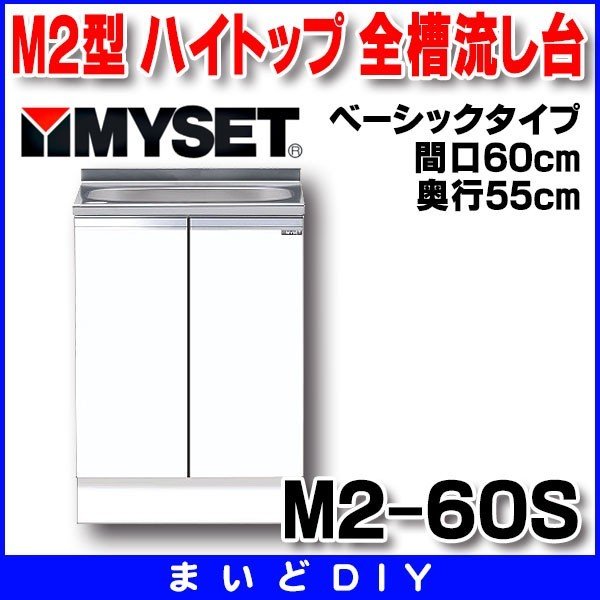 マイセット M2-60S ベーシックタイプ M2型 壁出し流し台 ハイトップ 全槽流し台 間口60cm 奥行55cm [♪△] - まいどDIY