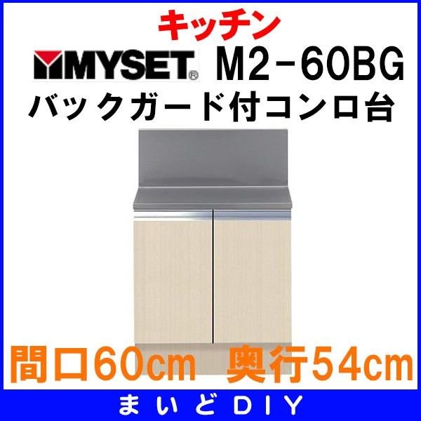 マイセット M2-60BG ベーシックタイプ M2型 ハイトップ バックガード付コンロ台 間口60cm 奥行54cm [♪△] - まいどDIY