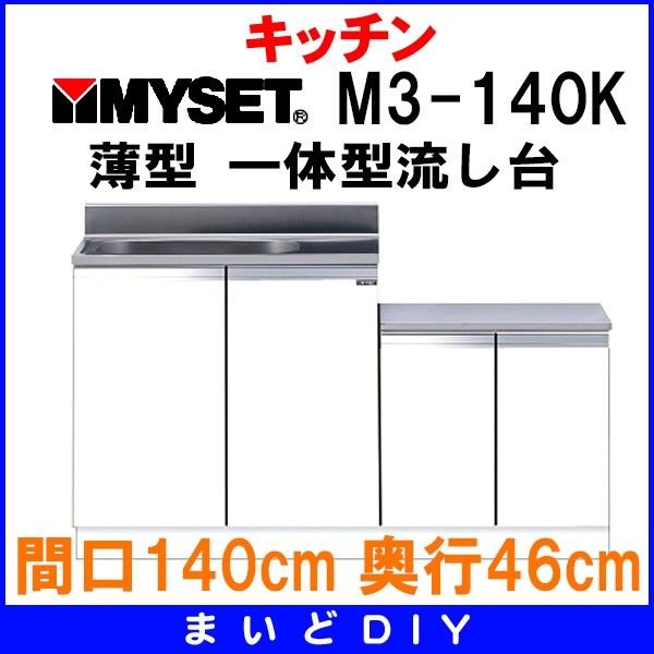 マイセット M3-140K ベーシックタイプ M3型 薄型 一体型流し台 間口140cm 奥行46cm [♪〒△] - まいどDIY