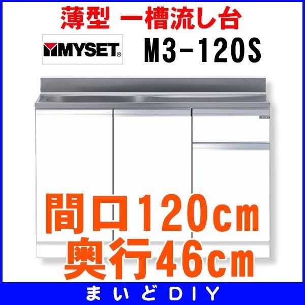 マイセット M3-120S ベーシックタイプ M3型 薄型 一槽流し台 間口120cm 奥行46cm [♪△] - まいどDIY