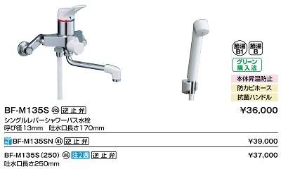 水栓金具 INAX/LIXIL　BF-M135S　シャワーバス水栓 浴槽・洗い場兼用 シングルレバー 一般地 逆止弁付 [★]