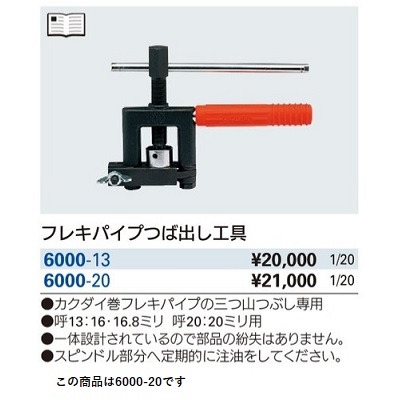 プチギフト カクダイ スーパーつば出し工具 フレキパイプ用 6081