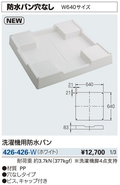カクダイ 洗濯機用防水パン（床上配管型）426-423
