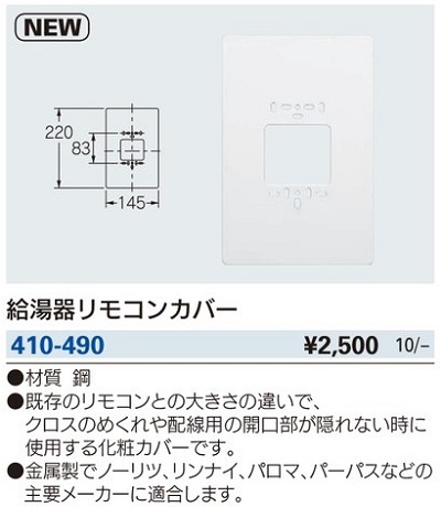 水栓金具 カクダイ 410 490 給湯器リモコンカバー まいどdiy