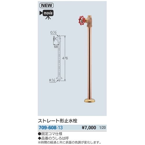 水栓金具 カクダイ　709-608-13　ストレート形止水栓 [□]