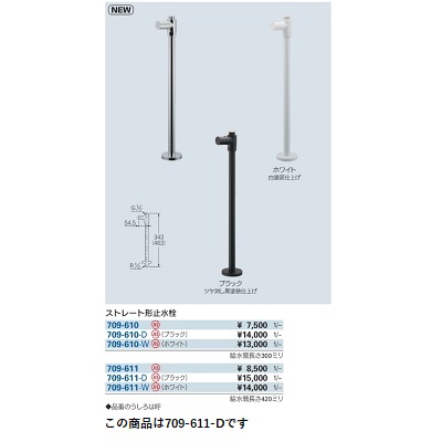 水栓金具 カクダイ　709-611-D　ストレート形止水栓 ブラック [□]