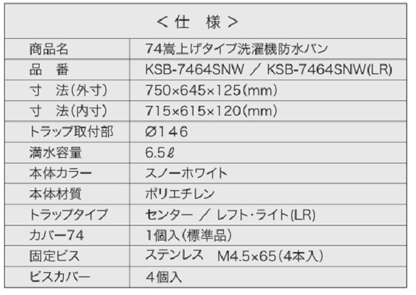 [USB-6464SNW]　ミヤコ MIYAKO 洗濯機防水パン 床上配管タイプ - 5