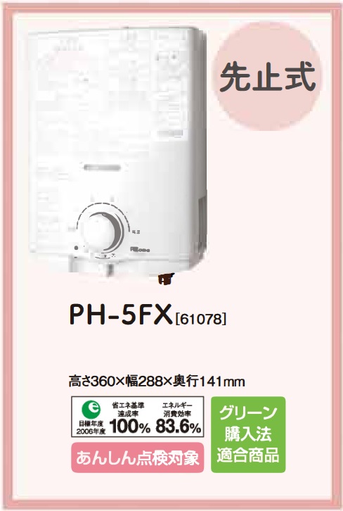 超歓迎 だまPパロマ PH-5FV 先止式湯沸器家電:キッチン家電:その他調理