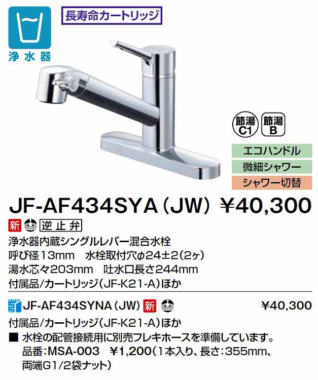 高価値セリー 浄水器 INAX製 LIXIL JF-AG442SYXA JW 浄水タイプ キッチンシャワー 一般地用 fucoa.cl