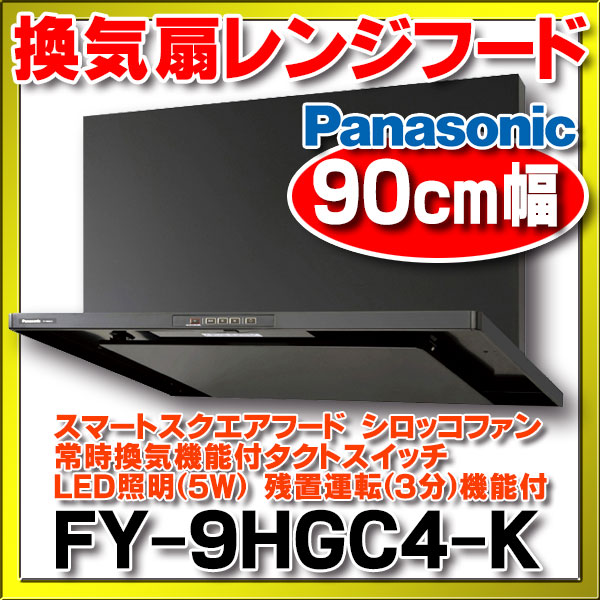 換気扇 パナソニック FY-9HGC4-K レンジフード スマートスクエアフード 90cm幅 シロッコファン・タクトスイッチ 色=ブラック  [〒♪♭◇] - まいどDIY