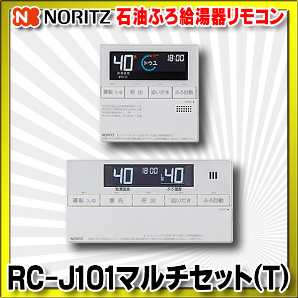 本物◇ NORITZ RC-J101マルチセット