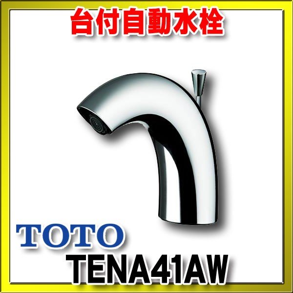 TOTO 自動水栓 TENA41AW-