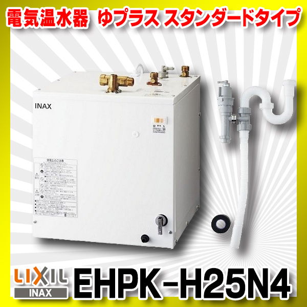 リクシル イナックス 小型 電気温水器 セット：EHPK-F6N5 本体：EHPN-F6N5 排水器具：EFH-6K ゆプラス 洗面化粧台用 Φ32樹脂排水管用 LIXIL INAX - 1