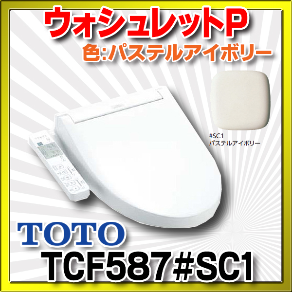 在庫あり】TOTO 【TCF587#SC1パステルアイボリー】 ウォシュレット