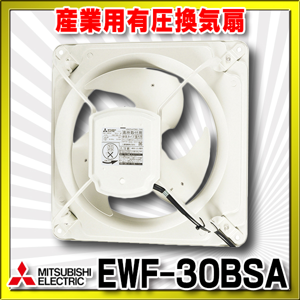 在庫あり】三菱 EWF-30BSA 産業用有圧換気扇 排気専用 ダブリュキューブファン 羽根径30cm 単相100V 工場・作業場・倉庫 [☆2] -  まいどDIY