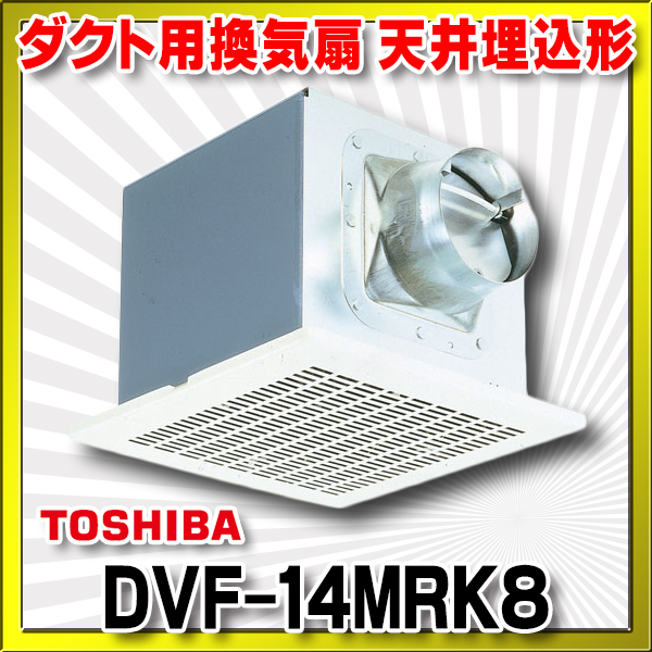 TOSHIBA 【DVF-XT20Y】東芝 ダクト用換気扇 低騒音形 サニタリー用 ルーバー（本体カバー）別売 【TOSHIBA】 